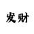 无极4